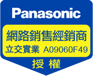 Panasonic 台灣松下 網路授權認證